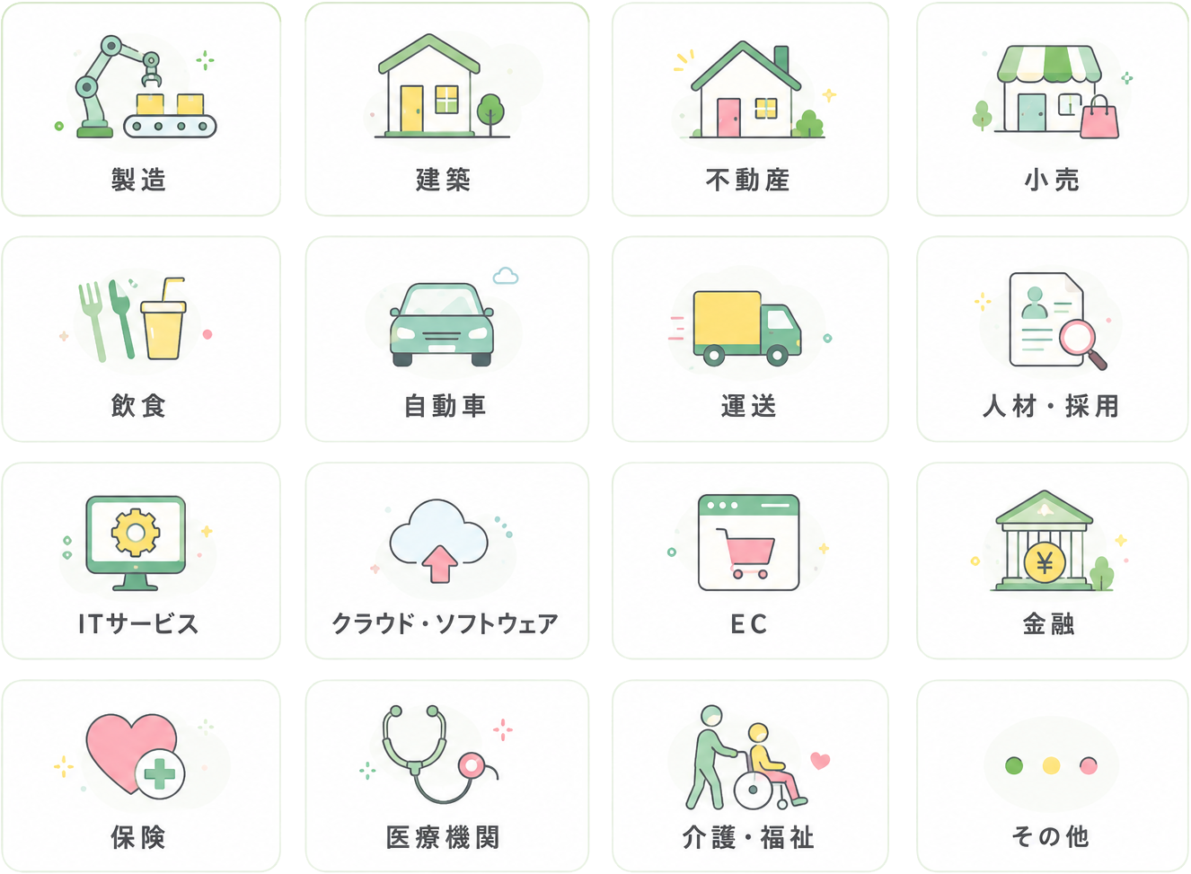 対応可能業種一覧