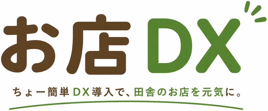 お店DX